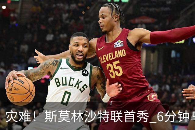 灾难！斯莫林沙特联首秀 6分钟乌龙+被直红罚下